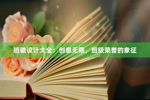 班徽设计大全：创意无限，班级荣誉的象征