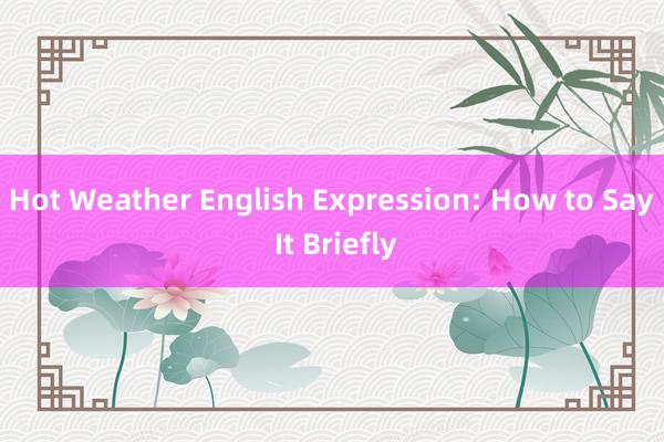 Hot Weather English Expression: How to Say It Briefly